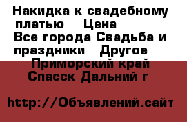 Накидка к свадебному платью  › Цена ­ 3 000 - Все города Свадьба и праздники » Другое   . Приморский край,Спасск-Дальний г.